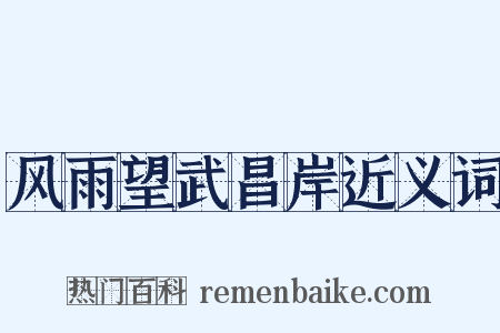 风雨望武昌岸近义词是什么意思的图片